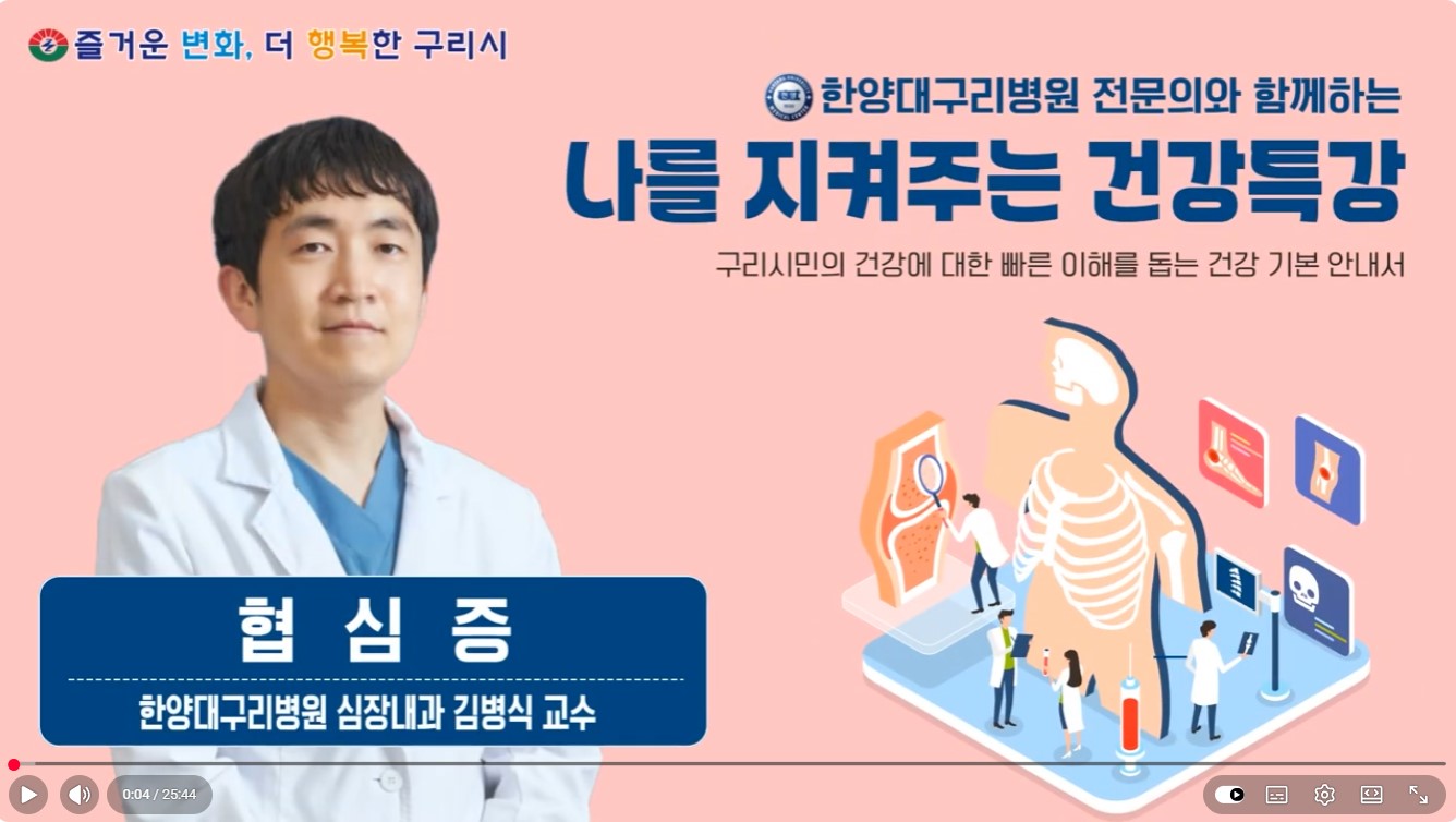 [유튜브]나를 지켜주는 건강특강 '협심증'